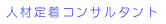 ���@�l�ށ@�R���T���^���g 
